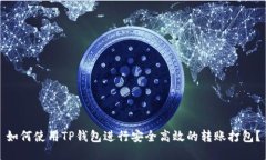 如何使用TP钱包进行安全高效的转账打包？